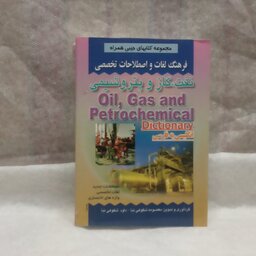 کتاب فرهنگ لغات نفت گازوپتروشیمی  انگلیسی به فارسی نوشته معصومه شکوهی نیاچاپ1391