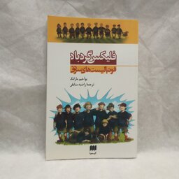 کتاب فوتبالیستهای سرتق فلیکس گردباد نوشته یواخیم مازانک چاپ1390