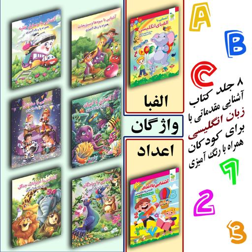 8 کتاب آشنایی مقدماتی کودک با انگلیسی همراه با رنگ آمیزی (الفبا، اعداد و واژگان)