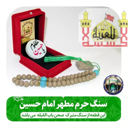 سنگ تبرکات صحن حرم امام حسین (با سند اصالت سنگ ) هدیه شیشه تربت یا تسبیح و مهر کربلا