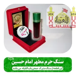 سنگ حرم امام حسین (باسنداصالت سنگ ) وهمراه  عطر حرم کربلا امام حسین