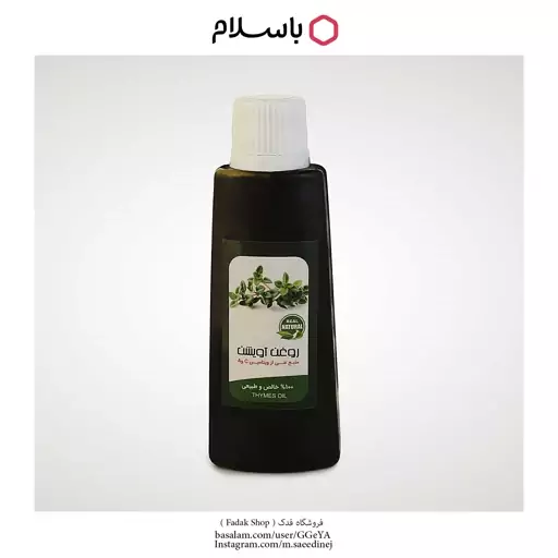 روغن آویشن ممتاز فدک (بهبود گردش خون و سیستم ایمنی)