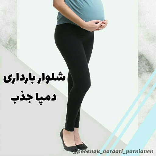 شلوار بارداری دمپا جذب  کمرقابل تنظیم لگ بارداری 
