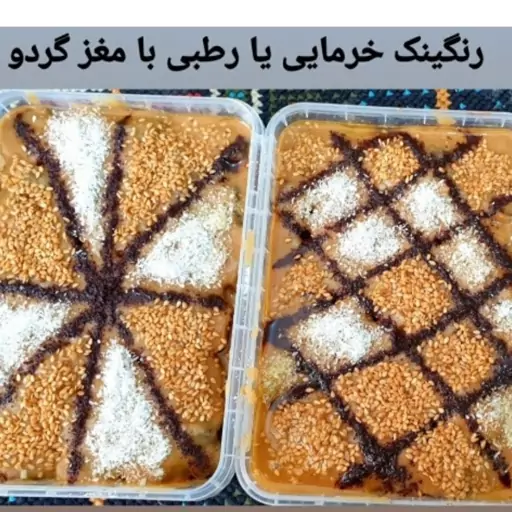 رنگینک خرمایی با مغز گردو