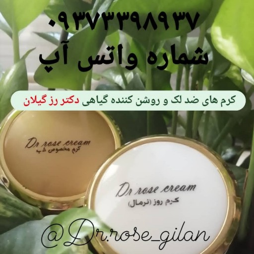 کرم گیاهی ضد لک و روشن کننده دکتر رز گیلان