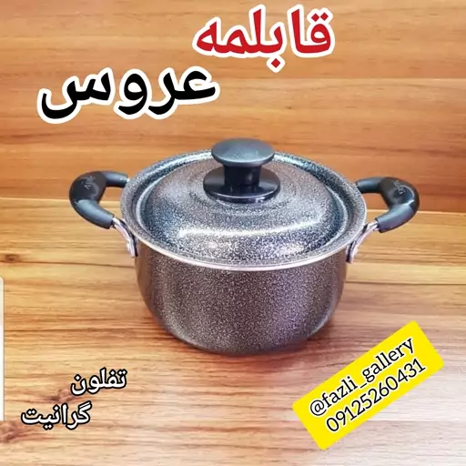 قابلمه تفلون عروس سایز 17  قابلمه تفلون گرانیت عروس قابلمه تک  عروس قابلمه عروس  قابلمه تفلون عروس