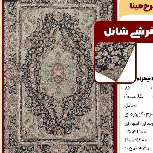 روفرشی (کاور فرش کشدوز) شانل ابریشم کش دار سرمه ای برند نیکزاد 6 متری جنس عالی