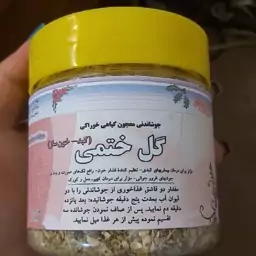 جوشاندنی معجون گیاهی خوراکی گل ختمی شفابخش 