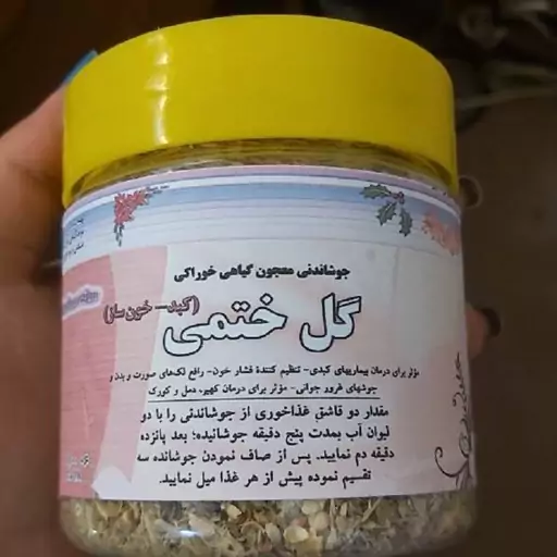 جوشاندنی معجون گیاهی خوراکی گل ختمی شفابخش 