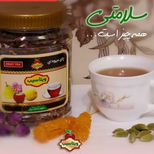 چای میوه ای ویتاسیب، محصولی با خواص فراوان که با روشی مکانیزه فرآوری گردیده است