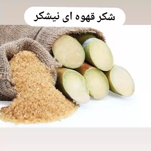 شکر قهوه ای ریحان از نیشکر