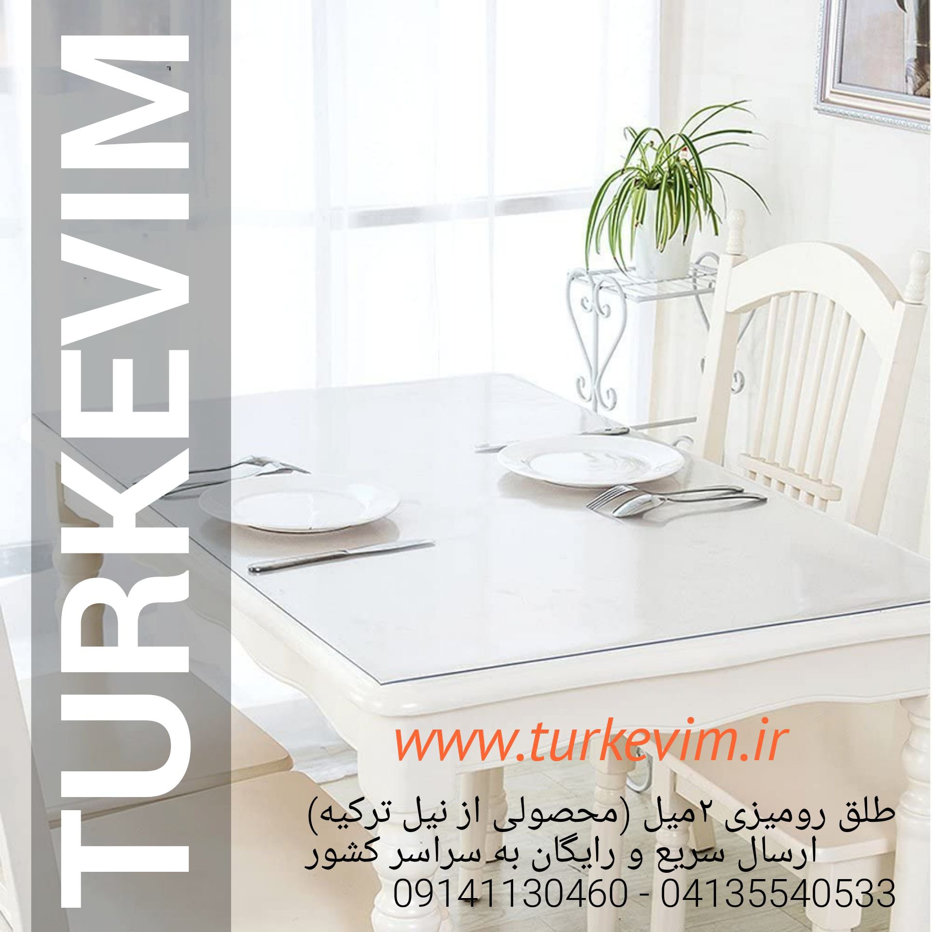 طلق رومیزی(120 در 360سانت)شفاف 2میل محصولی از نیل ترکیه