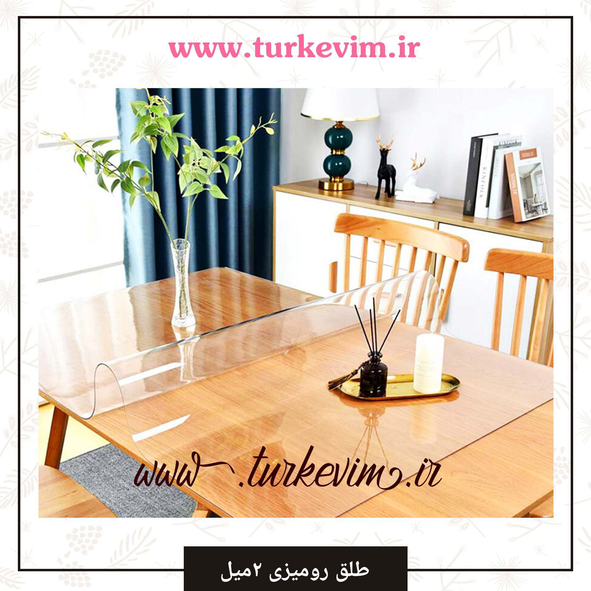 طلق رومیزی(140 در 320سانت)شفاف 2میل محصولی از نیل ترکیه