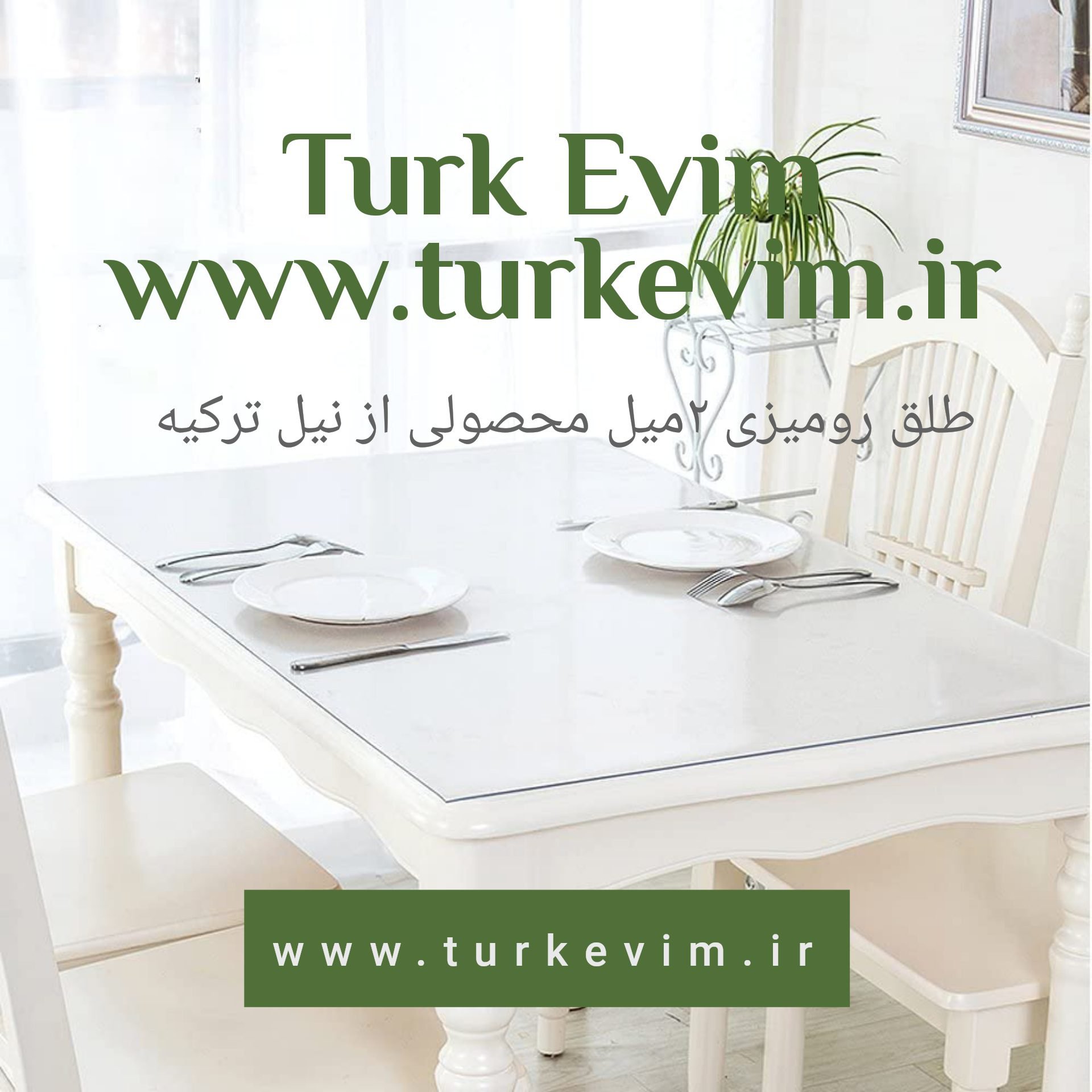 طلق رومیزی(60 در 190سانت)شفاف 2میل محصولی از نیل ترکیه تحت لیسانس آلمان