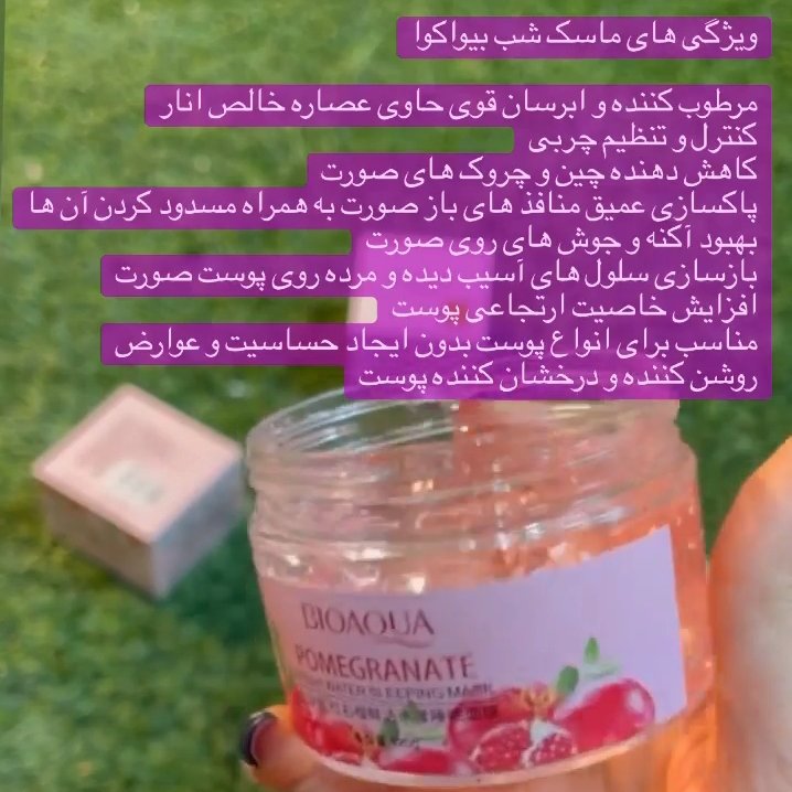 ماسک صورت انار ضد پیری لایه بردار بیوآکوا ماسک خواب انار بیواکوا