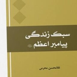 سبک زندگی پیامبر اعظم اثر غلامحسن محرمی نشر المصطفی  بوکر صحف باسلام