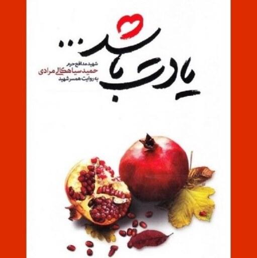 کتاب یادت باشد به همت نشر شهید کاظمی به چاپ صد و چهل و دوم رسید بوکر صحف باسلام