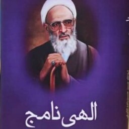 الهی نامج  علامه حسن زاده املی به زبان عربیالهی نامه پژوهشکده ادیب بوکر صحف