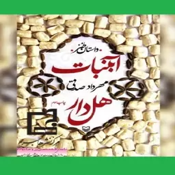 کتاب آبنبات هل دار اثر مهرداد صدقی نشر سوره مهر