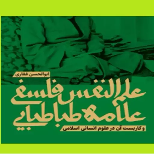 علم النفس فلسفی علامه طباطبایی درباره نفس و عوارض آن در علوم انسانی اسلامی