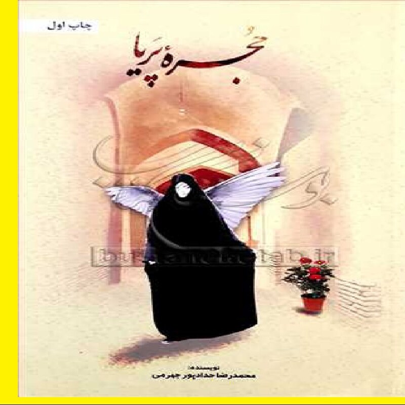  کتاب  داستانی حجره پریا اثر محمد رضا حداد پور جهرمی نشر  از   بوستان