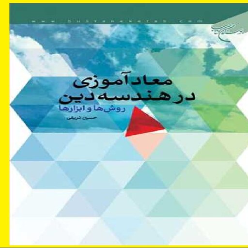 کتاب معاد آموزی در هندسه ی دین اثر حسین شریفی 