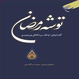 کتاب توشه رمضان اثر آیه الله سید کاظم نور مفیدی نشر بوستان کتاب 