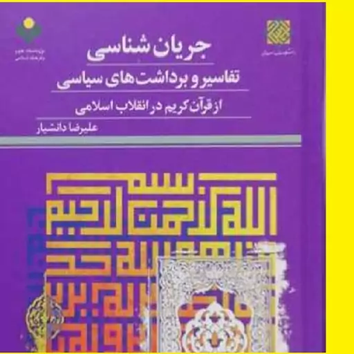 جریان شناسی تفاسیر و برداشت های سیاسی از قرآن کریم در انقلاب اسلامی پژوهشگاه