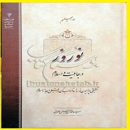 کتاب نوروز در جاهلیت و اسلام اثر سید محمد محسن حسینی طهرانی نشر مکتب وحی