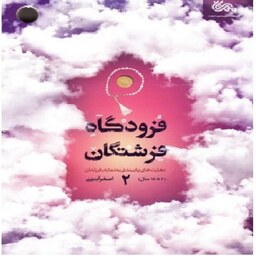کتاب فرودگاه فرشتگان 2   مترجم اصغر آیتی نشر مهرستان