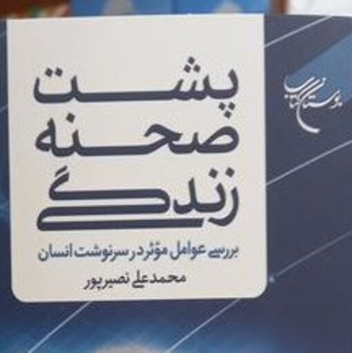 کتاب پشت صحنه زندگی نشر بوستان کتاب بوکر صحف