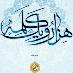 کتاب 7 جلدی هزارو یک کلمه اثر آیت الله حسن زاده آملی
بوستان کتاب
