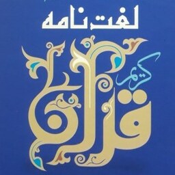  لغتنامه قرآن کریم اثر مرحوم علامه میرزا ابوالحسن شعرانی