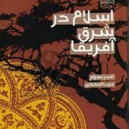 کتاب اسلام در شرق آفریقا اثر امیربهرام عرب احمدی نشر پژوهشگاه فرهنگ و اندیشه 