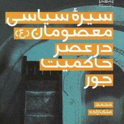 کتاب سیره سیاسی معصومان(ع) در عصر حاکمیت جور نشر پژوهشگاه فرهنگ و اندیشه اسلامی