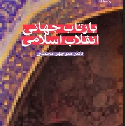 کتاب بازتاب جهانی انقلاب اسلامی اثر منوچهر محمدی پژوهشگاه فرهنگ و اندیشه اسلامی