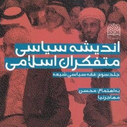 کتاب اندیشه سیاسی متفکران اسلامی دوره 3جلدی پژوهشگاه فرهنگ و اندیشه