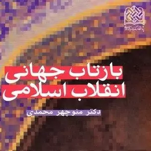 کتاب بازتاب جهانی انقلاب اسلامی اثر منوچهر محمدی پژوهشگاه فرهنگ و اندیشه اسلامی