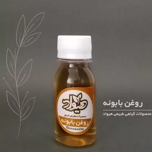 روغن گل بابونه هیوادخوراکی  (30گرم)