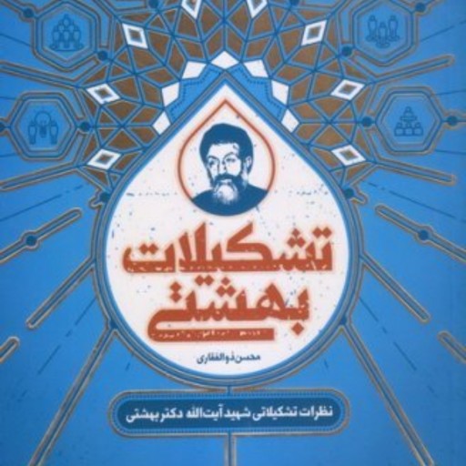 کتاب تشکیلات بهشتی اثر محسن ذوالفقاری