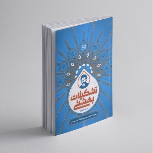 کتاب تشکیلات بهشتی اثر محسن ذوالفقاری