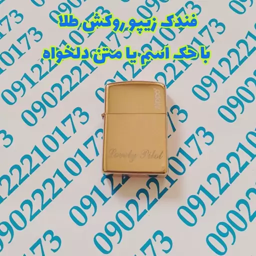 فندک زیپو روکش طلای 24 عیار