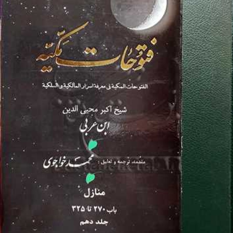 کتاب ترجمه فتوحات مکیه ** ج 10 - شیخ اکبر محیی الدین ابن عربی - انتشارات مولی