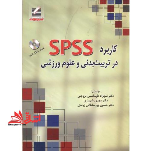 کاربرد SPSS در تربیت بدنی و علوم ورزشی