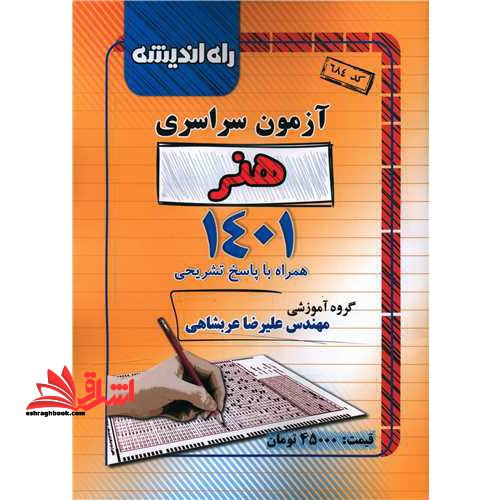 آزمون سراسری کنکور هنر 1401 همراه با پاسخ تشریحی
