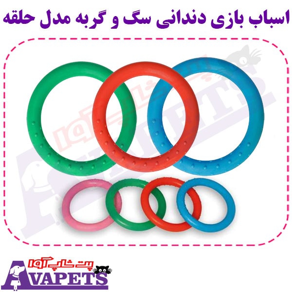 اسباب بازی دندانی سگ و گربه مدل حلقه