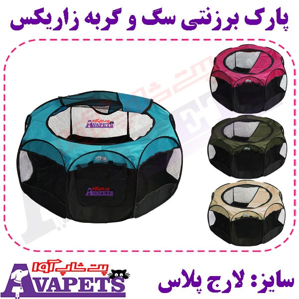 پارک برزنتی سگ و گربه زاریکس سایز لارج پلاس
