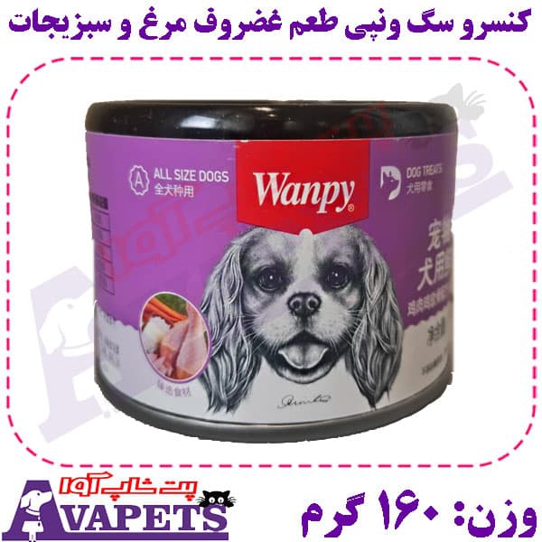 کنسرو سگ ونپی طعم غضروف مرغ و سبزیجات وزن 160 گرم