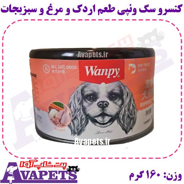کنسرو سگ ونپی طعم اردک، مرغ و سبزیجات وزن 160 گرم