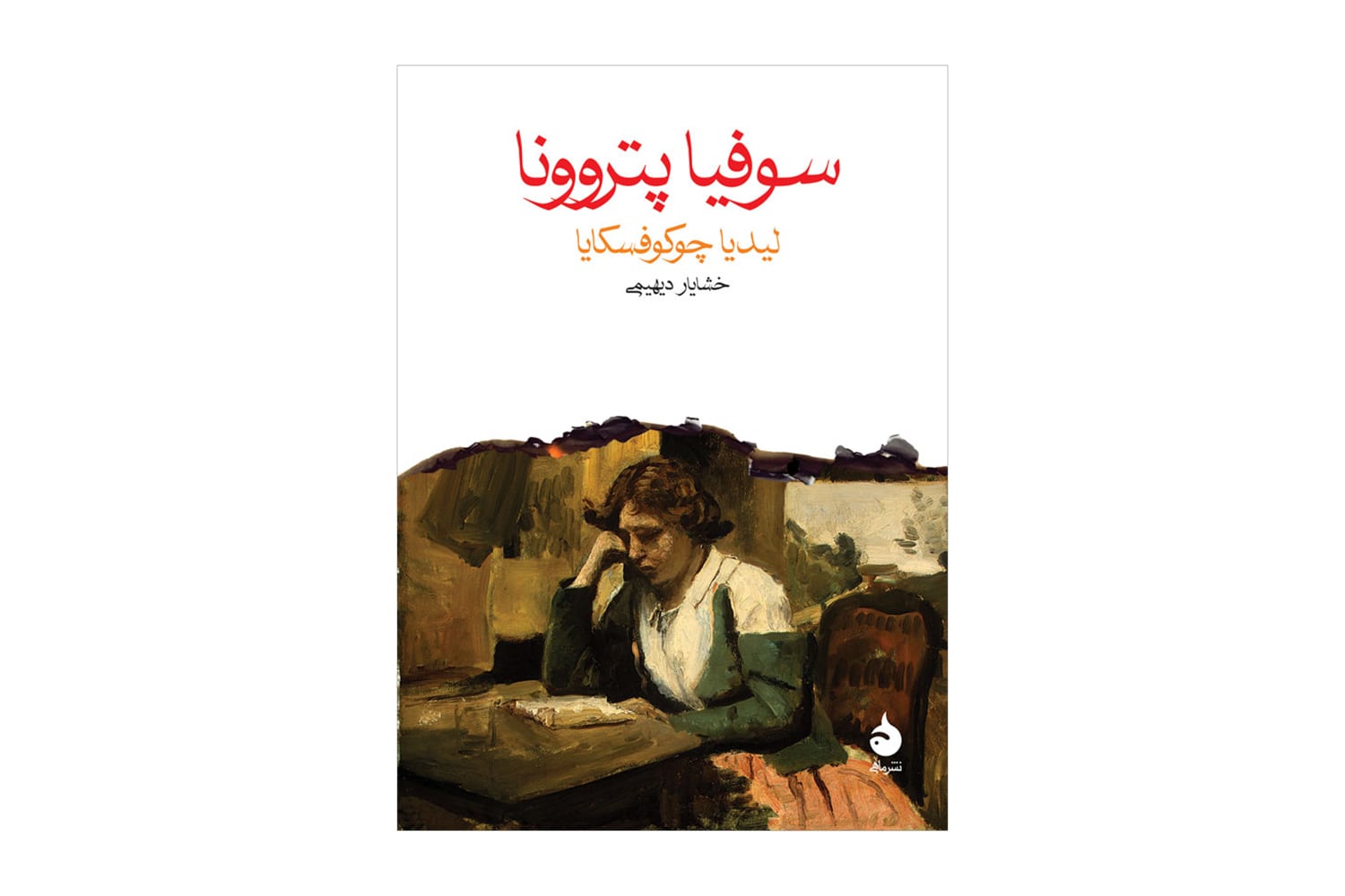 کتاب سوفیا پتروونا